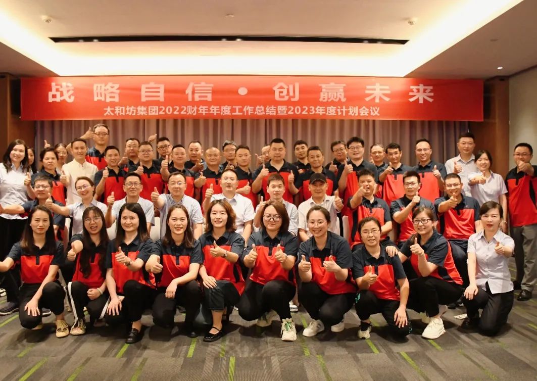 “戰(zhàn)略自信·創(chuàng)贏未來(lái)” 太和坊集團(tuán)2022年總結(jié)暨2023年計(jì)劃會(huì)議圓滿舉行